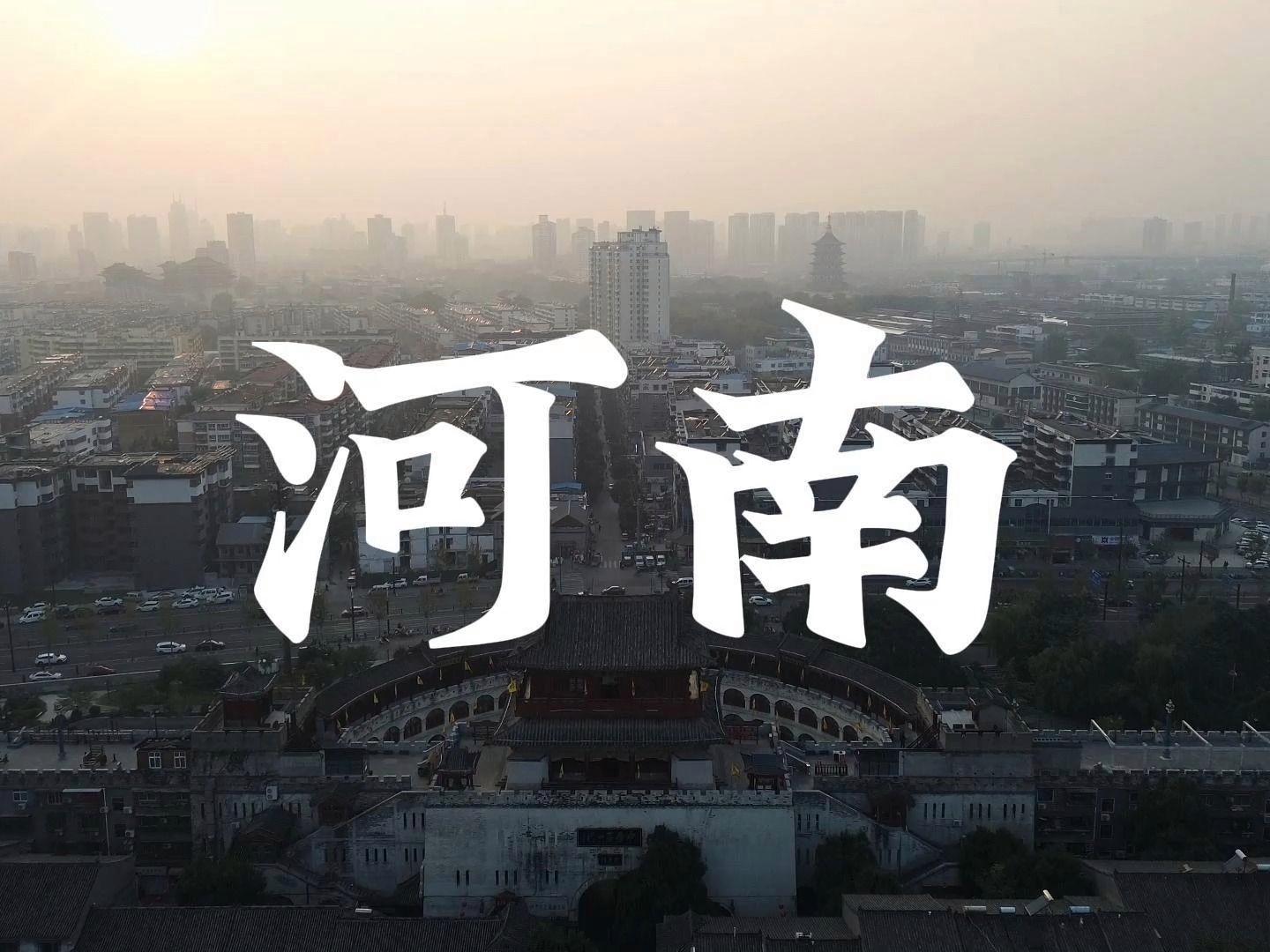 河南,古老活力之地